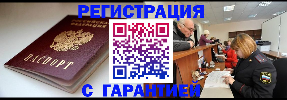 прописка законно в Воронеже
