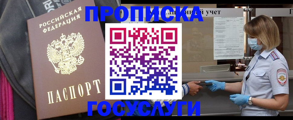 прописка в Воронеже